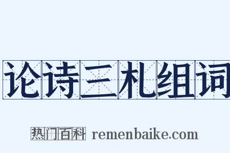 论诗三札组词是什么意思的图片